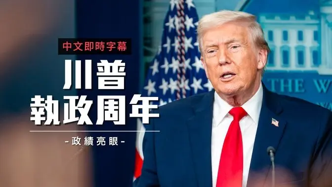 川普就职周年回顾 执政首年缔造365项成就｜中文即时字幕