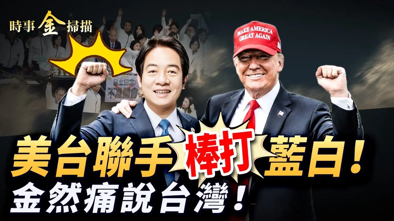 台美史诗级贸易协定全解密；台湾用848亿砸出「护国金钟罩」；美台联手 一招将军台湾在野党；台湾朝野终极大考 金然一语道破家国情怀。｜ #时事金扫描 #金然