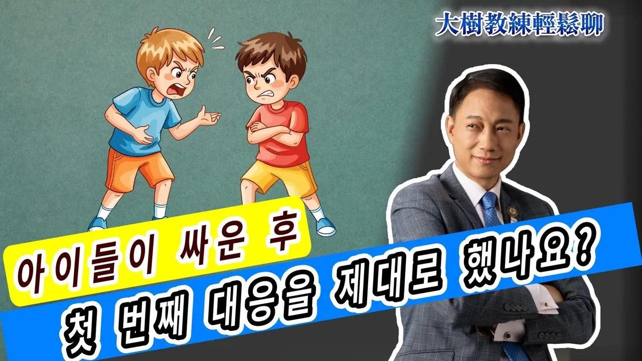 아이들이 싸운 후, 첫 번째 대응을 제대로 했나요?