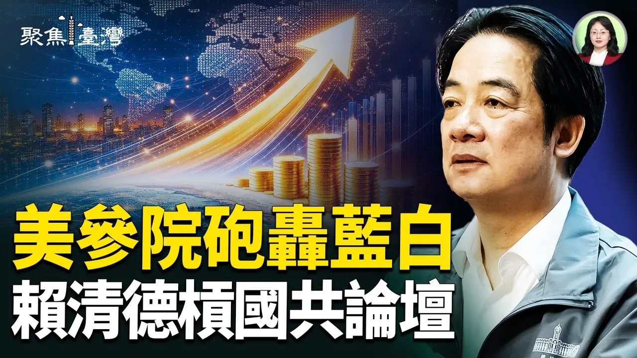 台美冲全球！习近平毁灭加速；赖清德好感火箭飙升，蓝白崩盘了！【聚焦台湾】