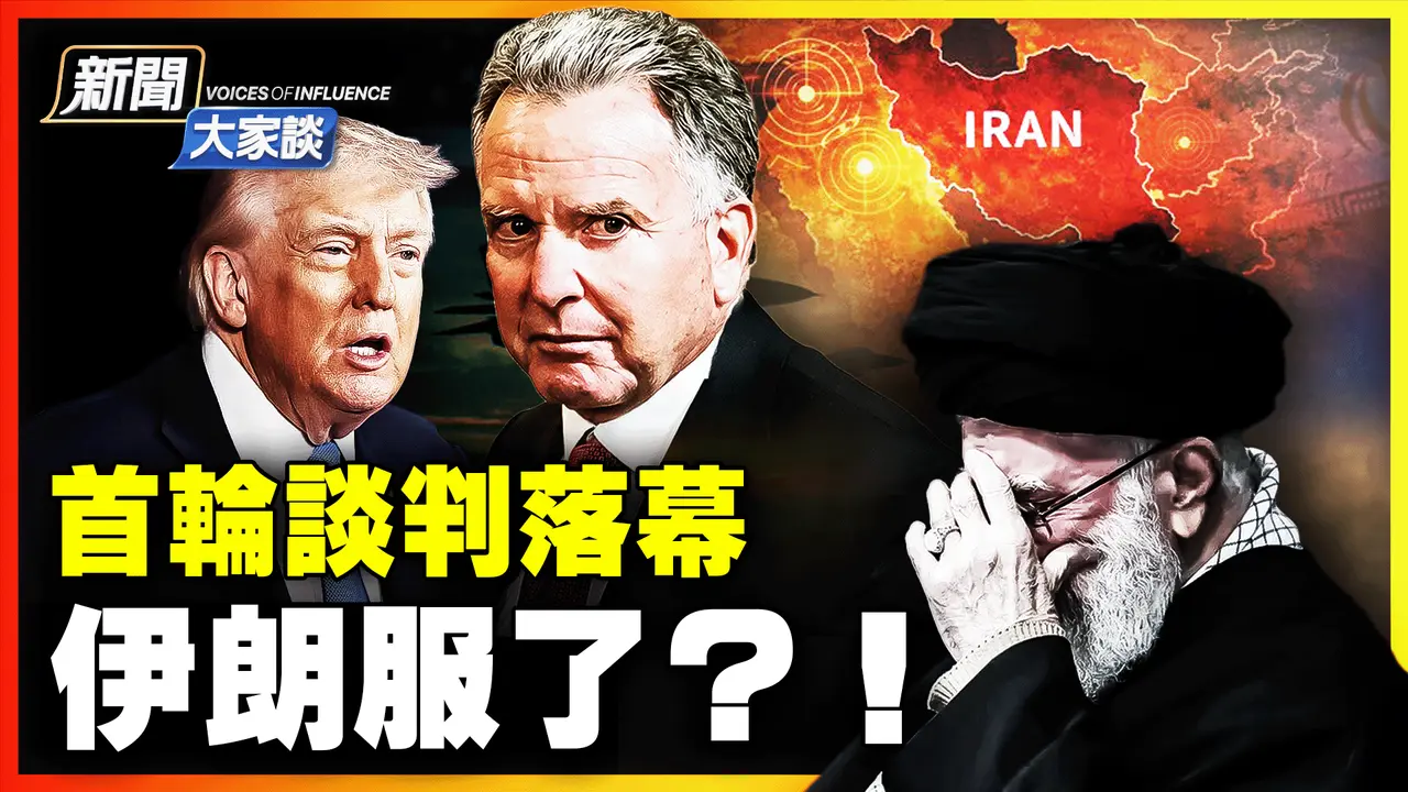 🔥突发！中共突批多项对日稀土出口！伊朗向美国认输？美俄军事重大变化！背景卫戍区出现重大变动 习近平心腹上台｜ #新闻大家谈