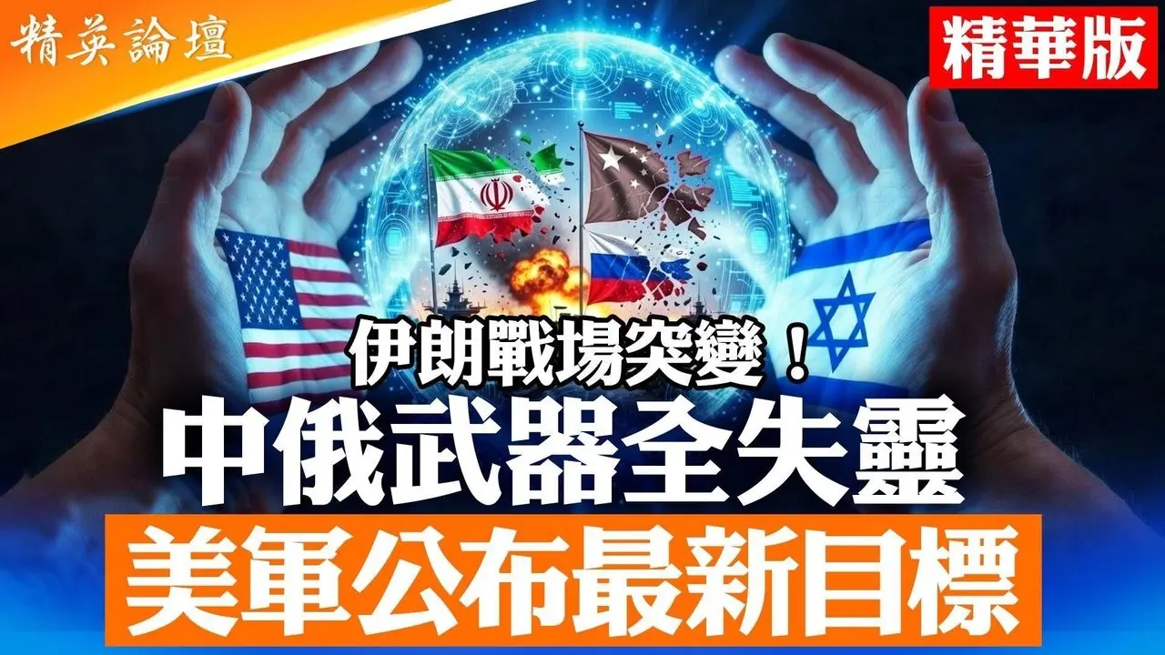 美以连续精准打击伊朗｜俄中防空与无人机体系为何失效？｜AI与超视距作战改写战场规则｜霍尔木兹事实封锁冲击全球能源｜巴列维回国成关键变数｜中共押注反美阵营还是战略观望？｜【#精英论坛】#美以战争 #无人机 #AI #防空系统 #伊朗