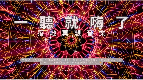 Meditate & Elevate: The Unexpected Sound That Brings Instant Joy ✨#sonicgrove