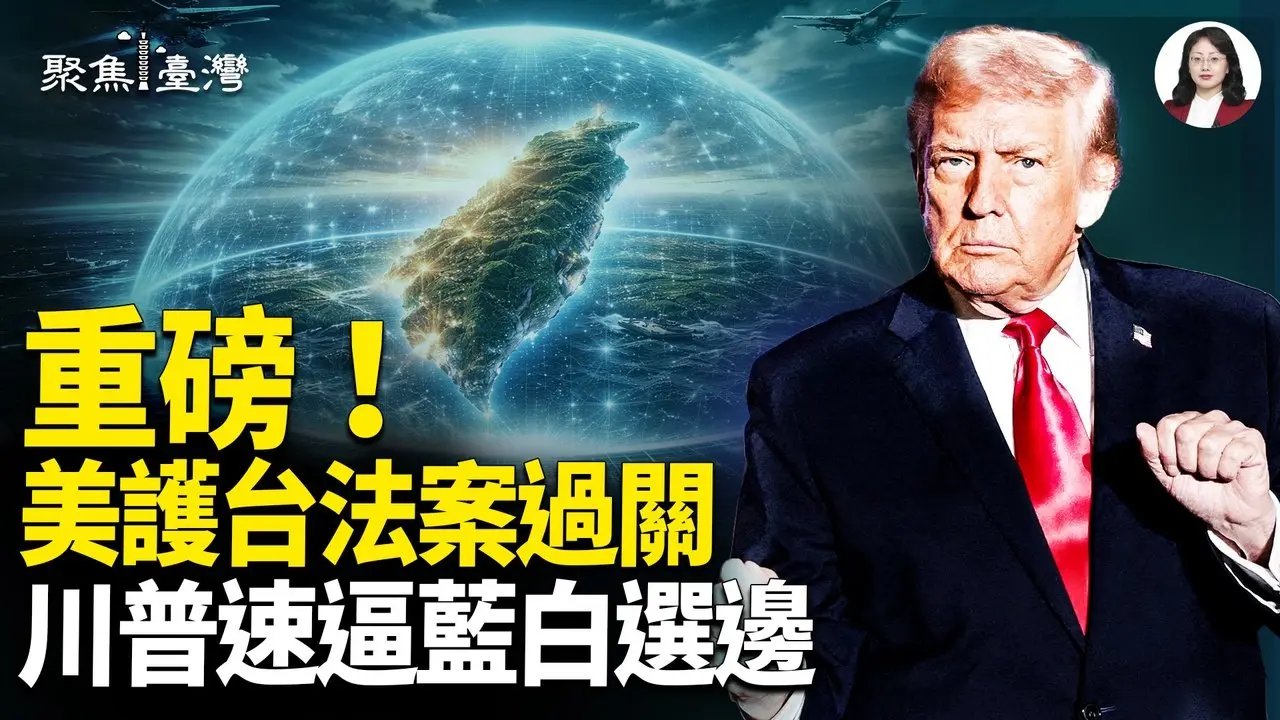 护台法案震撼弹！蓝营临界点退党潮要爆？中籍立委违法就任！韩国瑜一句话点燃全民怒火【聚焦台湾】