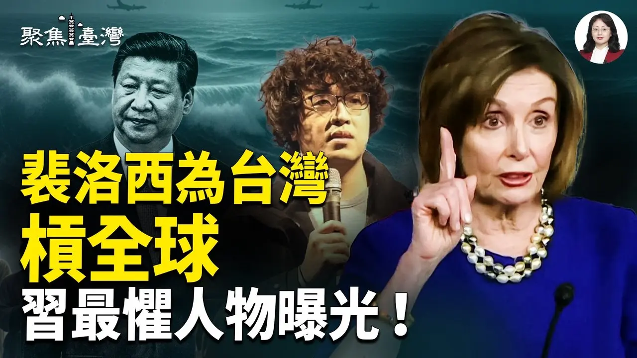 台湾陷全球风暴！裴洛西警告灾难，下一步谁会被盯上？救人VS赶人！暖男赖总统对决冷面柯文哲！【聚焦台湾】