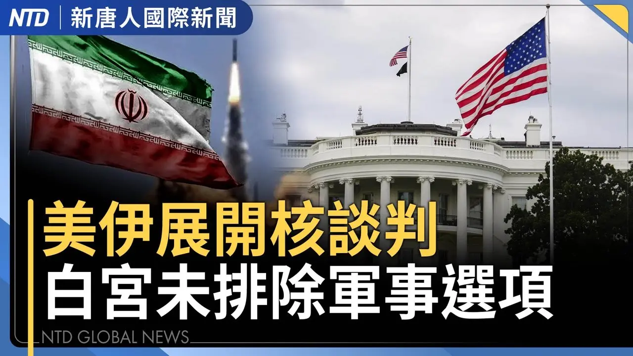 川普撥款逾14億美元挺台防衛 藏地圖正名條款｜日本選前強心針 川普發話挺高市｜希臘空軍指揮官涉共諜 洩漏軍情與北約機密｜冬奧辦在時尚之都 代表隊服展各國時尚力｜國際新聞｜20260206｜新唐人電視台