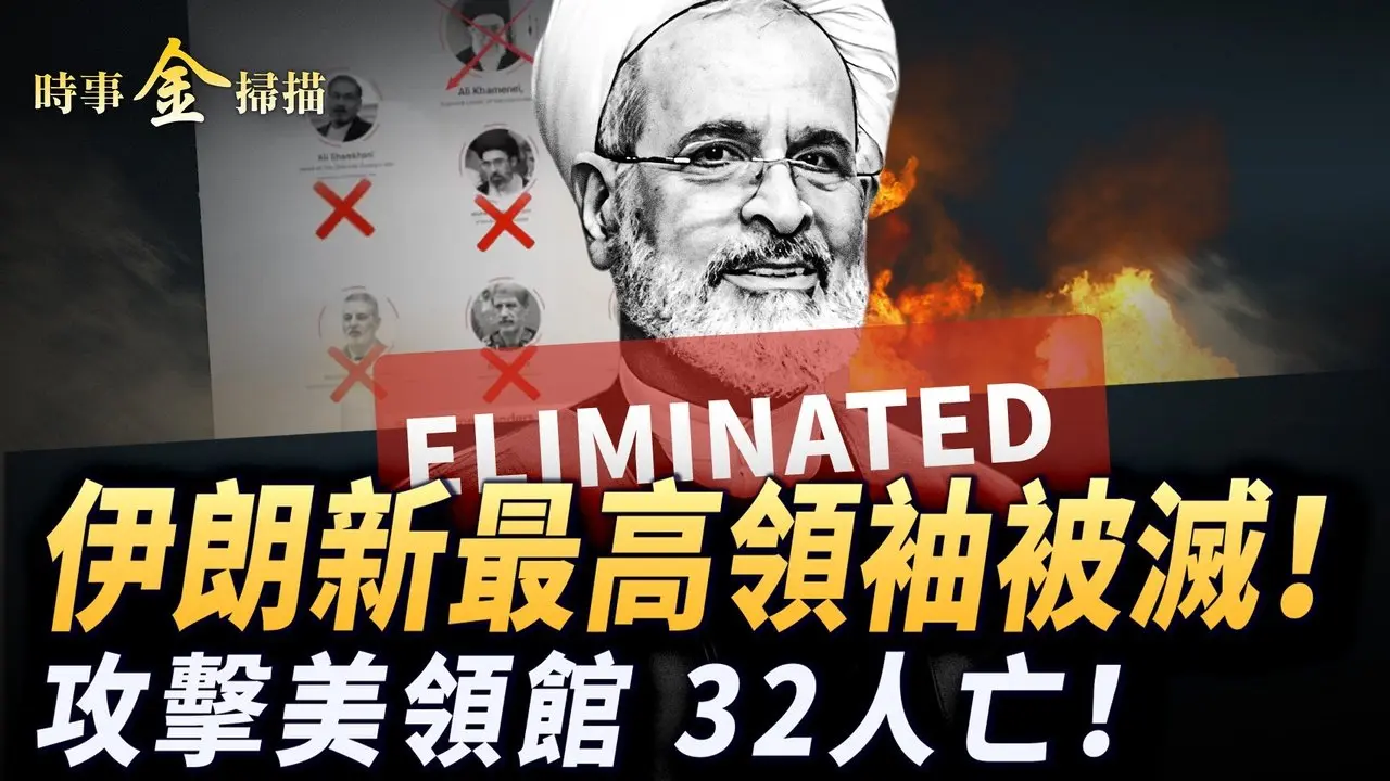 接任哈梅内伊大位 新最高領袖被滅！美國領事館被圍攻 32暴徒亡；川普:成千上萬伊朗官員求豁免；伊朗民衆攻入警察局 首個城市解放。｜ #時事金掃描 #金然