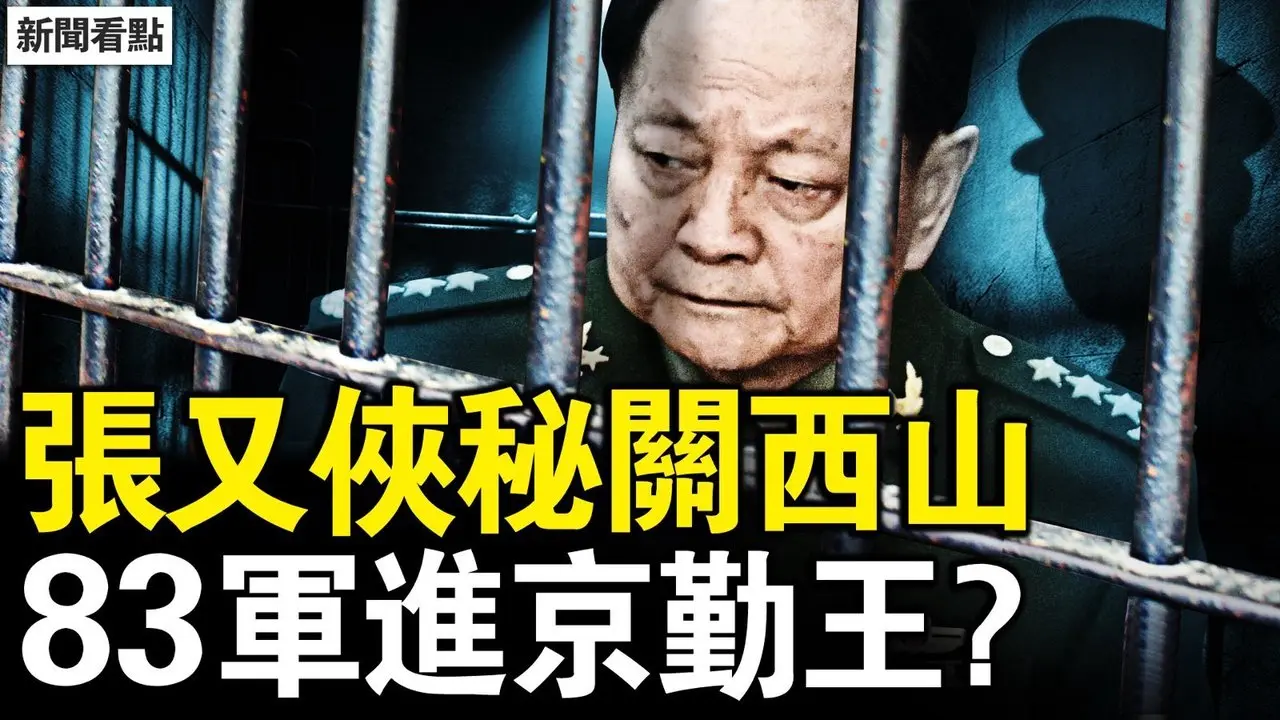 张又侠被关西山？钟绍军过轮将校？军警特联合执勤，83军进京勤王？张又侠未被除名，党政军无人挺习？【新闻看点 李沐阳1.26】#张又侠