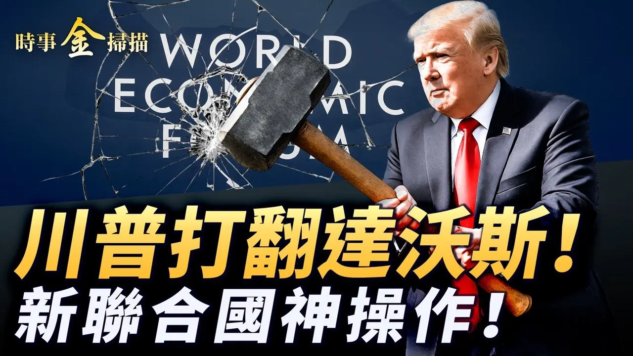 空军一号惊魂 川普打翻达沃斯论坛；川普当众两次羞辱中共；不花钱搞定格陵兰 六大条款神操作；和平委员会横空出世 联合国式微。｜ #时事金扫描 #金然