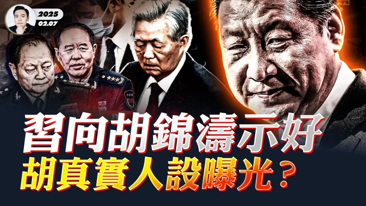 习近平态度又反转？中共“新春茶话会”突然关心「老干部」！胡锦涛等元老会与习再次妥协吗；中国人热议过年省钱，多省下调GDP增速目标；朦胧献祭之谜（二）荷鲁斯之眼，乔于在为谁做“复活局”｜大宇拍案惊奇