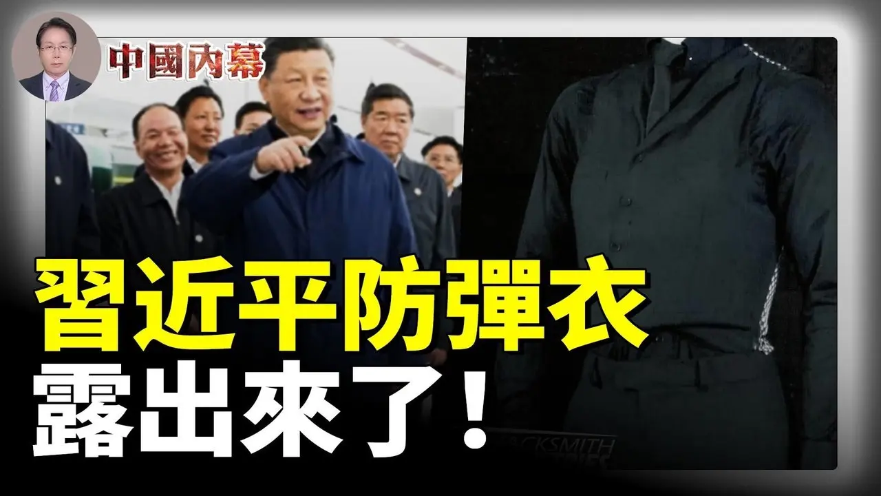 习近平防弹衣露出来了 #中国内幕