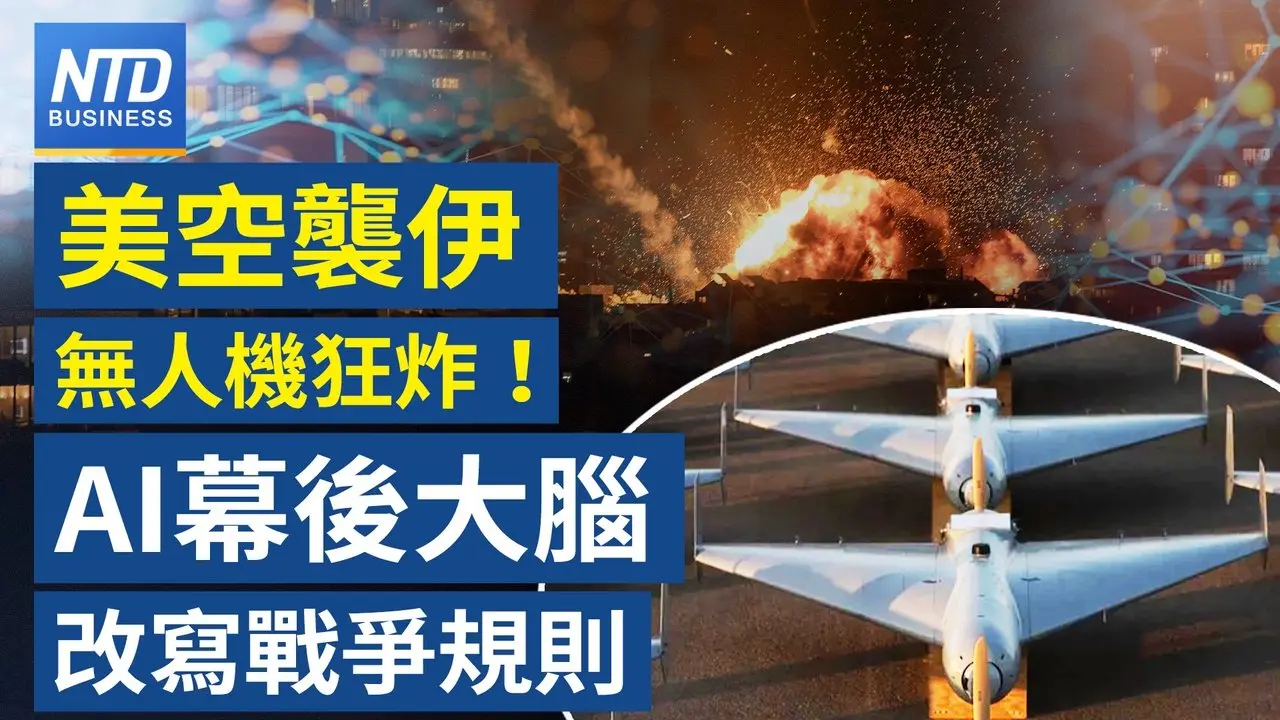 川普空襲伊朗借助AI 重塑戰爭格局？｜補彈藥庫！川普週五召見國防產業高層｜輝達亞馬遜急關杜拜據點｜中東戰火波及記憶體？南亞科：影響輕微｜台積南科擴廠估2028完工｜財經新聞｜20260304(三)｜新唐人電視台