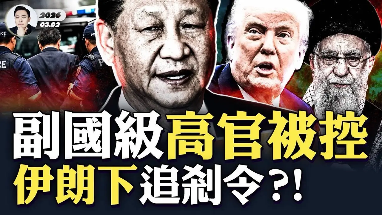 中共副國級高官被指控涉“間諜”？秘書被抓、自己也遭軟禁；哈梅內伊身邊就有“大內鬼”，習近平還能信誰？美軍彈藥短缺，伊朗困獸猶鬥，還對川普、內塔下令追剎？！並推出峻法威脅伊朗人“閉嘴”｜大宇拍案驚奇