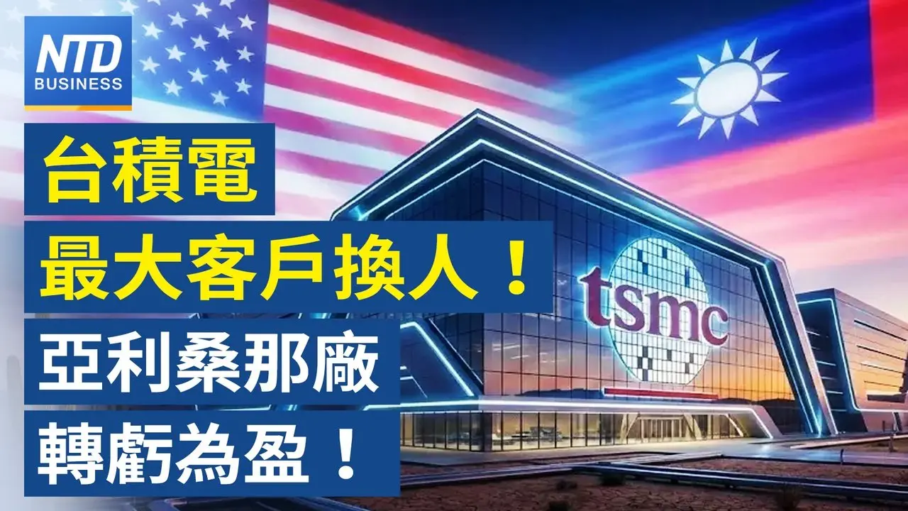 台積電最大客戶換人當｜美擬取消中共最惠國待遇？｜美軍開發AI工具應對中共 下令Anthropic配合｜Netflix退出華納兄弟競購！派拉蒙超級帝國成形？│財經新聞│20260227(五)｜ 新唐人電視
