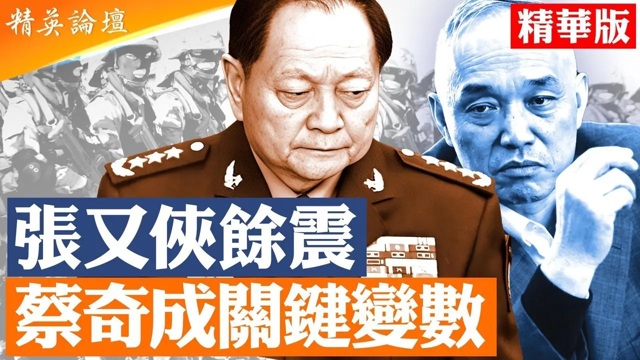两会出现罕见异常｜军方将领大量缺席｜各大战区仍未表态支持习近平抓捕张又侠｜蔡奇掌控北京警备力量成最大变数｜两会军队代表突然减少｜习近平还能控制蔡奇吗？|【#精英论坛】#两会 #习近平 #蔡奇 #北京 #中共权斗