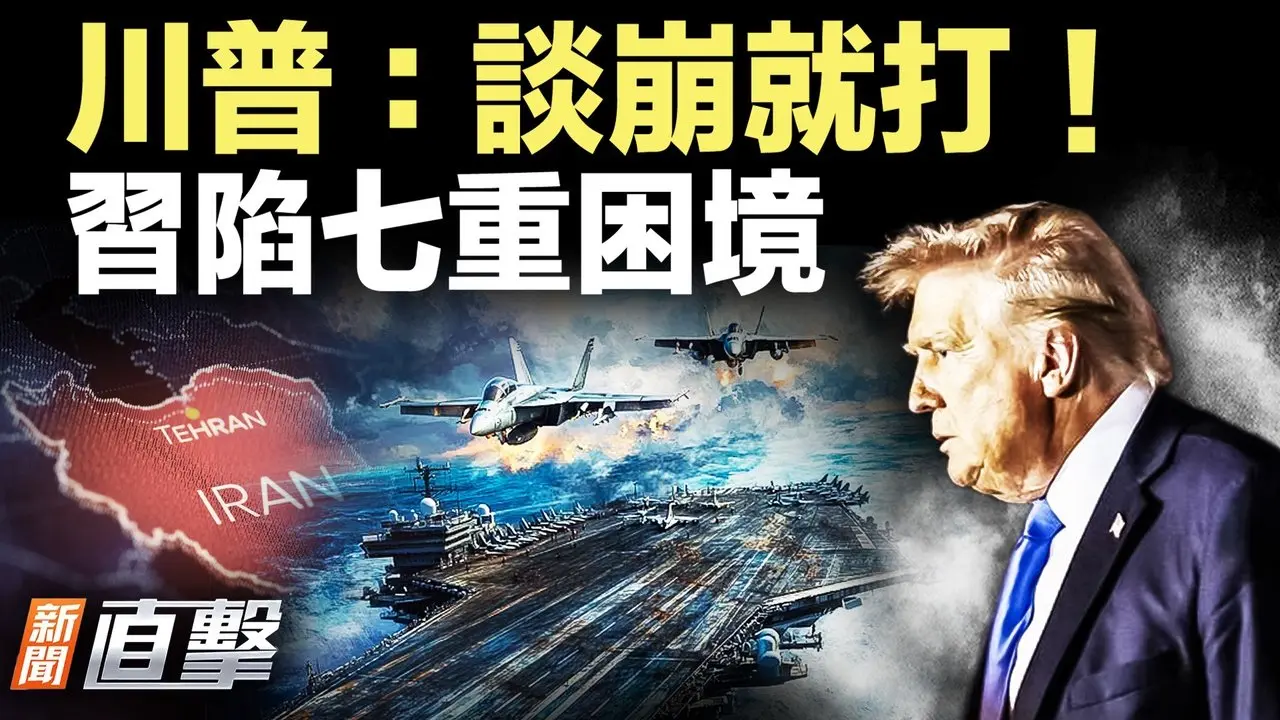 川普考虑增兵中东；高市早苗胜选，习陷七重困境？美众院通过《台湾保护法案》；宏国准备与台湾复交。｜新闻直击