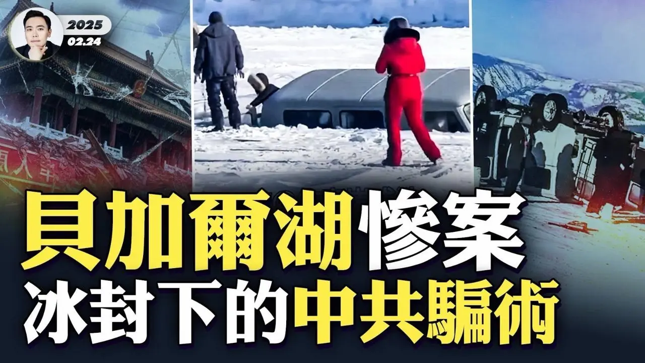 张又侠名字的深层含义，习近平会善待他吗？贝加尔湖悲剧，撕开中共三重画皮！｜大宇拍案惊奇