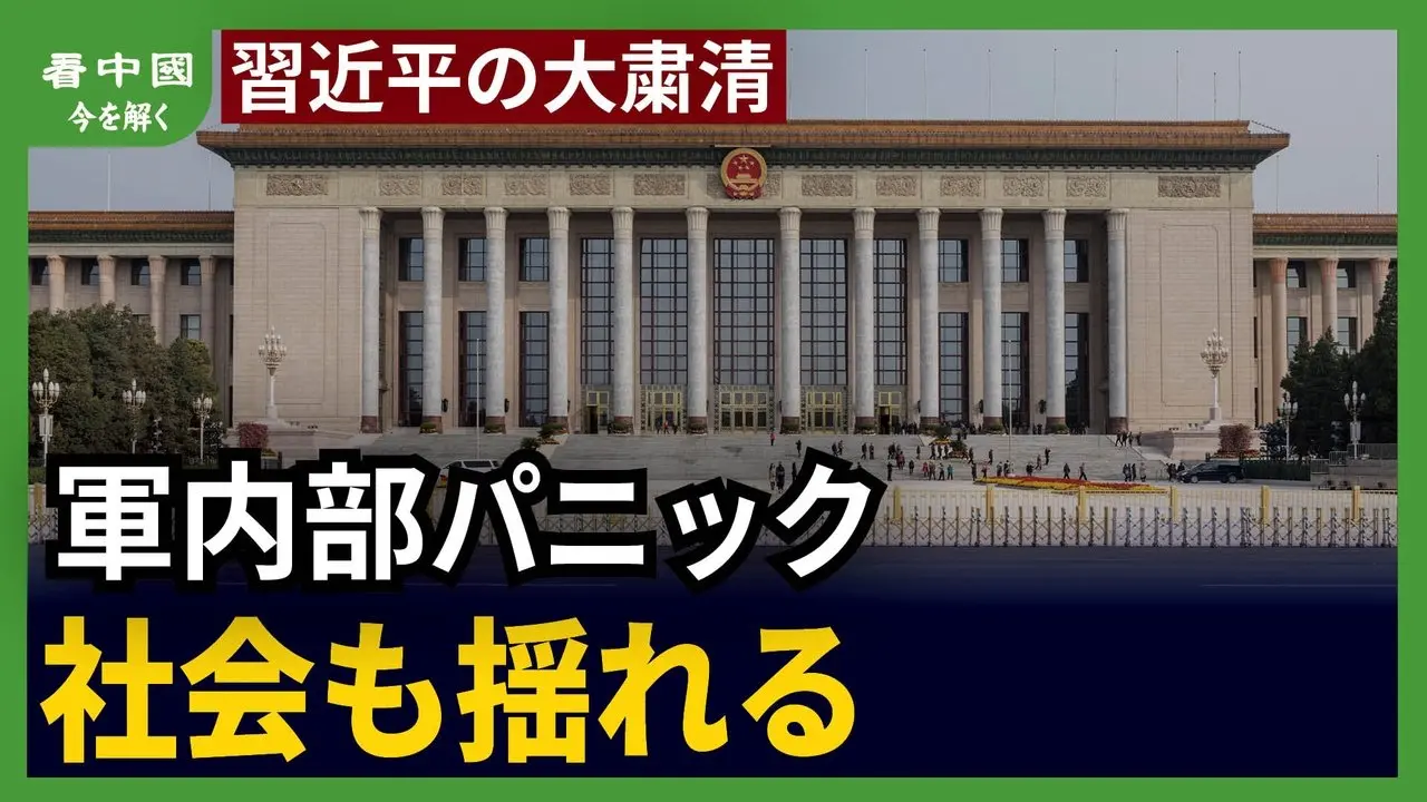 習近平の大粛清　軍内部パニック・社会も揺れる