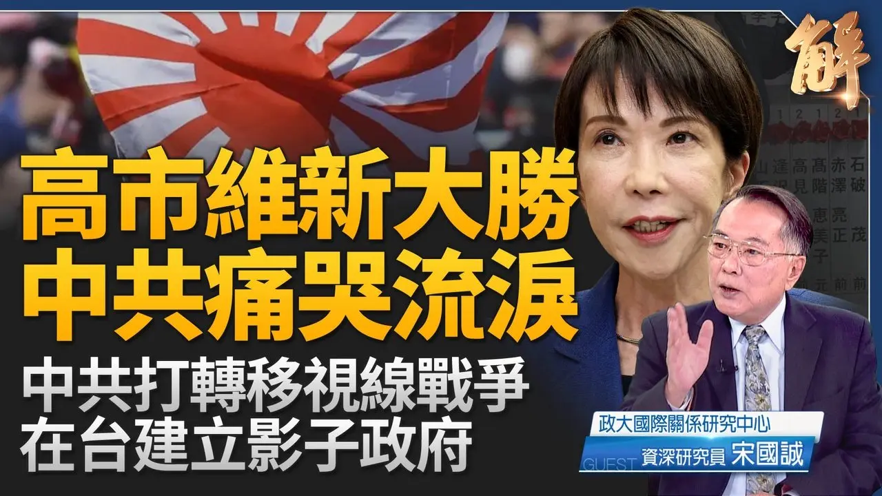 终结日本失落三十年国民忧郁症！高市维新 中共低智外交大崩溃！高市取得修宪金钥匙！「台日战略共同体」将法理化！中共2026对台战略 向王沪宁路线回归校准！｜宋国诚｜新闻大破解 【2026年2月11日】