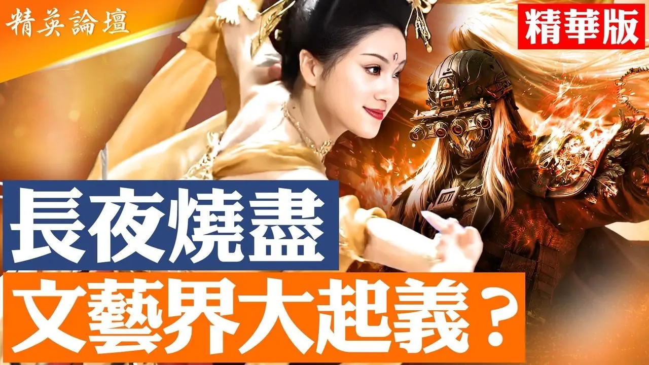 「长夜终尽，山河月明」主题暗喻政权终结，文艺界借马年春晚起义？传习近平亲自拍板，断播河南春晚；河南卫视春晚学神韵吓坏中共；郑丽文亲共祈福遭警示，习武统大梦恐碎； #精英论坛 2/22/2026