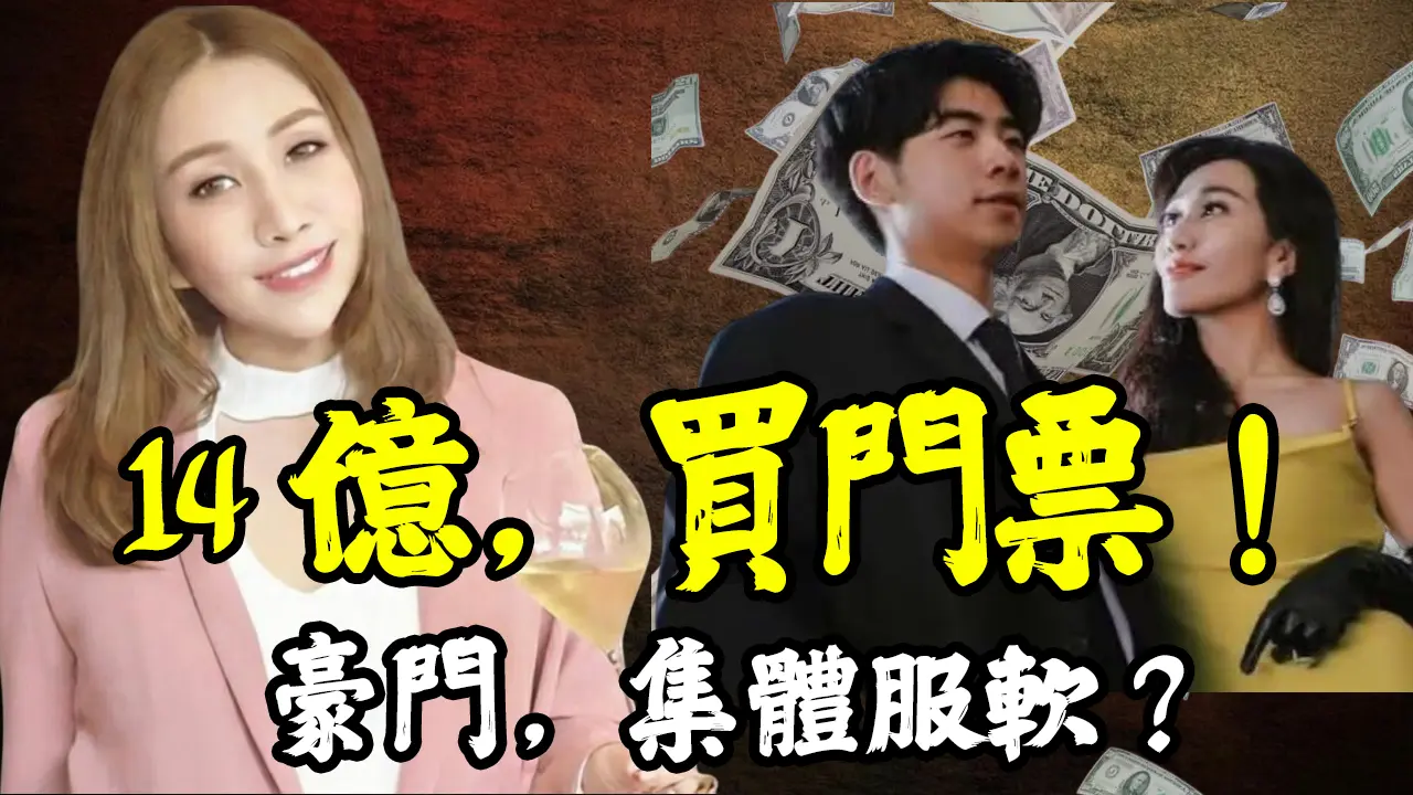 14 亿换一张红色门票？ ｜豪门为何集体服软