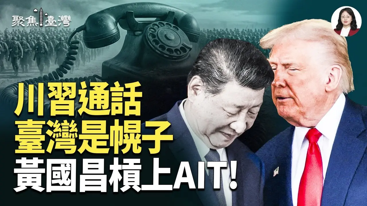 川习密电背后暗藏玄机 台湾陷险局？挑战美国！黄国昌硬撕AIT【聚焦台湾】