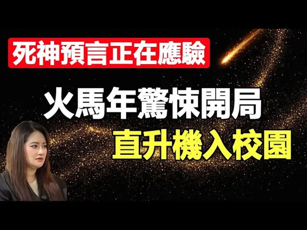 🔥🔥2026火马年惊悚开局 直升机进校园“取件”❗泰国普莱＋美国灵媒预言正在应验❗于朦胧灵界紧急传讯…