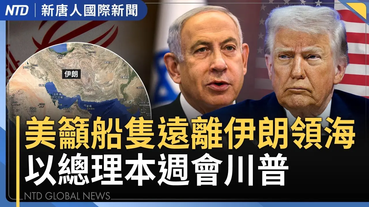 川普拟阻美加大桥 警告加中贸易协议｜挺台法案+1！美众院：中共犯台将被逐出国际金融体系｜高市内阁首要课题为经济 大臣将访美续谈投资｜共军去年对台演习期间 共机亮弹挑衅「如黑道」 ｜国际新闻｜20260207(二)｜新唐人电视台