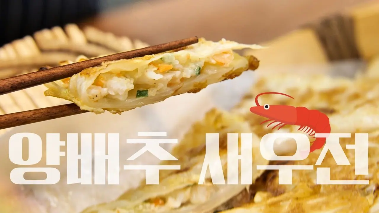 맛없을 수 없는 조합! 겉바속촉 만두?! 🍤 양배추 새우 전 끝판왕 레시피 #양배추요리 #양배추전 #양배추레시피
