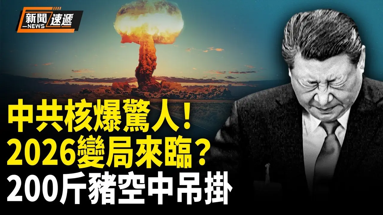 中共核试曝光 太子党黑幕浮出 ！2026要变天？北京一夜变黄！！【新闻速递】