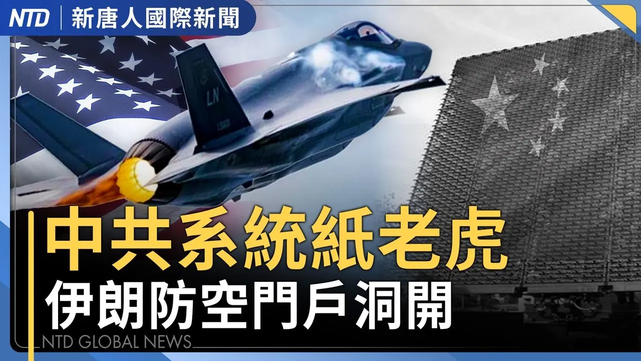 庫德族傳攻伊朗地面戰 伊拉克電網陷癱瘓｜美伊開戰後 共機連6天沒擾台｜曾推一胎化 中共元老宋平終年109歲｜菲律賓人涉中共間諜案被捕 ｜國際新聞｜20260305(四)｜新唐人電視台