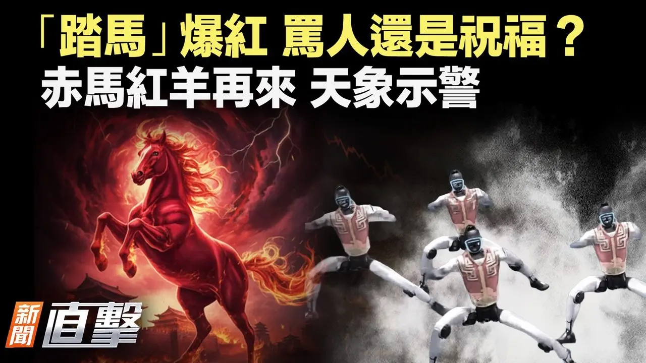 晚會翻車？《踏馬》走紅　機器人橫行當道；擺脫對華依賴　日企擬擴大澳洲稀土進口；衛星曝光！中國四川核基地加速升級【#新聞直擊】2026.02.17