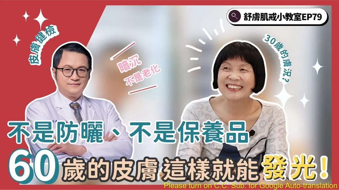 逆齡真相　60歲擁有人人稱羨的發光肌？皮膚科醫師：關鍵不是昂貴醫美，而是這個科學關鍵【舒膚肌戒小教室EP79】 #moisturizer #保濕 #美白 #保養 #保養品