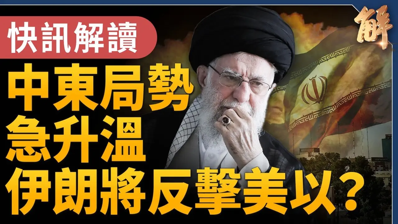 快讯解读！中东局势急升温 伊朗将反击美以？｜川普史诗怒火军事打击 吁伊朗人接管政府｜宋国诚｜新闻大破解 【2026年2月28日】