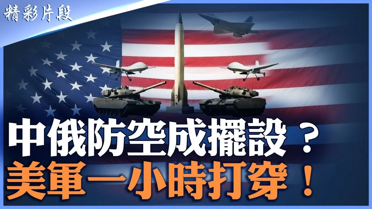 S300形同虛設｜YLC-8B反隱身雷達被秒破｜伊朗棄中選俄背後真相｜敘利亞早已驗證｜科研吹捧如何誤導高層｜宣傳世界與戰場現實全面斷裂｜中俄軸心尷尬時刻｜【#精英論壇】#精彩片段