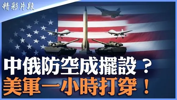 S300形同虛設｜YLC-8B反隱身雷達被秒破｜伊朗棄中選俄背後真相｜敘利亞早已驗證｜科研吹捧如何誤導高層｜宣傳世界與戰場現實全面斷裂｜中俄軸心尷尬時刻｜【#精英論壇】#精彩片段