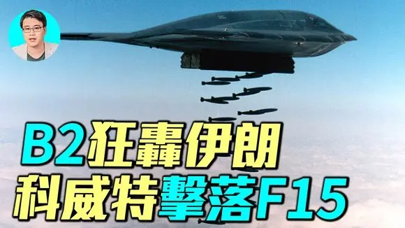 伊朗航空母艦被擊沉，海軍全滅！ B1B，B2千里奔襲伊朗；F15被科威特擊落；沙烏地阿美煉油廠遭到攻擊，戰爭第三天全面升級！｜ #軍事情報局 #周子定