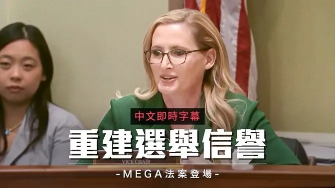 众院听证会聚焦“MEGA法案”：川普政府力推全国选民身分验证｜中文即时字幕