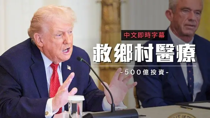 川普推“大而美法案”砸 500 亿美元！启动美国史上最大农村医疗计画｜中文即时字幕