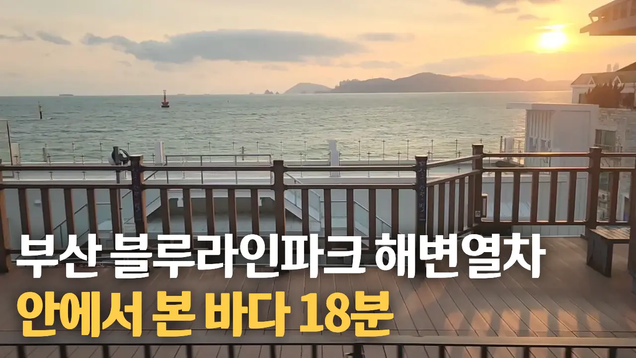 부산 해운대 블루라인파크 해변열차 롱테이크