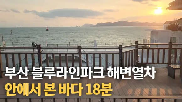 부산 해운대 블루라인파크 해변열차 롱테이크