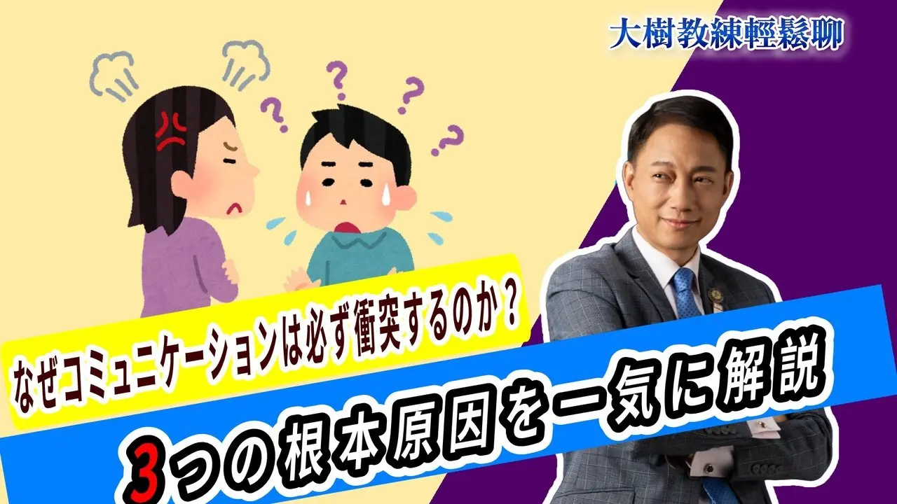 なぜコミュニケーションは必ず衝突するのか？三つの根本原因を一気に解説