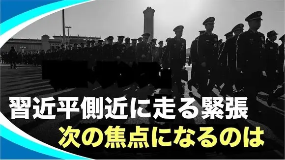 【新視点ニュース】習近平の側近で唯一残った軍事委員・張昇民、実は最も危険な立場か? #時事フォーカス