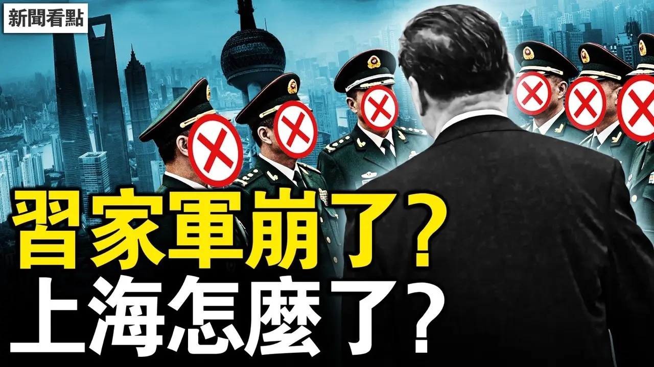 親提親砍5習家軍？張又俠案受阻？上海街頭沒人了，長安街只2花燈；中共的秘密特戰，驚人的跨國鎮壓【新聞看點 李沐陽2.26】