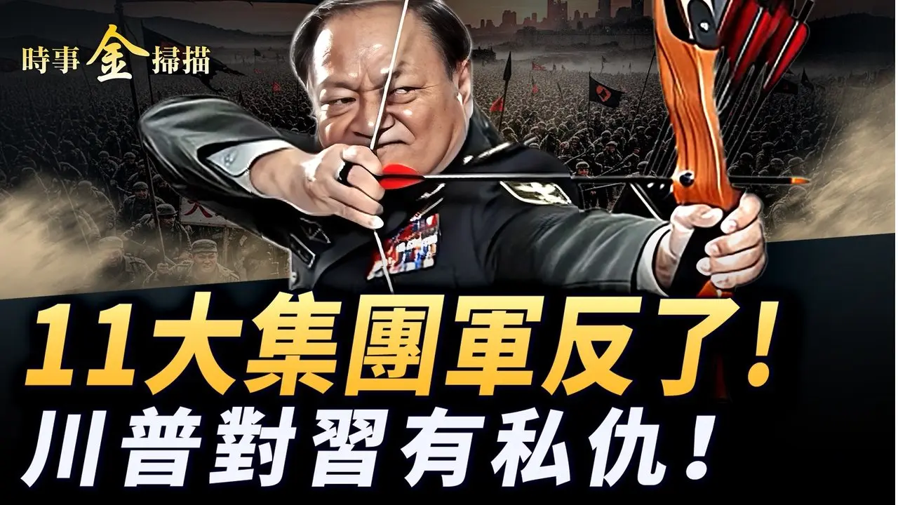 共军11大集团军反了 导弹发射车驶向北京；川普公开和习近平两大私仇 英首相被北京冷落；中共五大战区仍沉默 揭秘北京三大军事指挥要地。｜ #时事金扫描 #金然