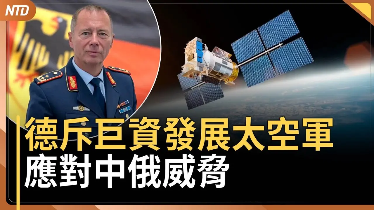 美军击落伊朗无人机 川普：谈判如期举行｜欧盟望与美签「关键矿产伙伴协议」减少依赖中共｜纪念西藏抗暴67周年 民团延续为西藏而骑活动｜德国将斥巨资发展太空军备 应对中俄威胁 ｜20260204(二)｜新唐人电视台