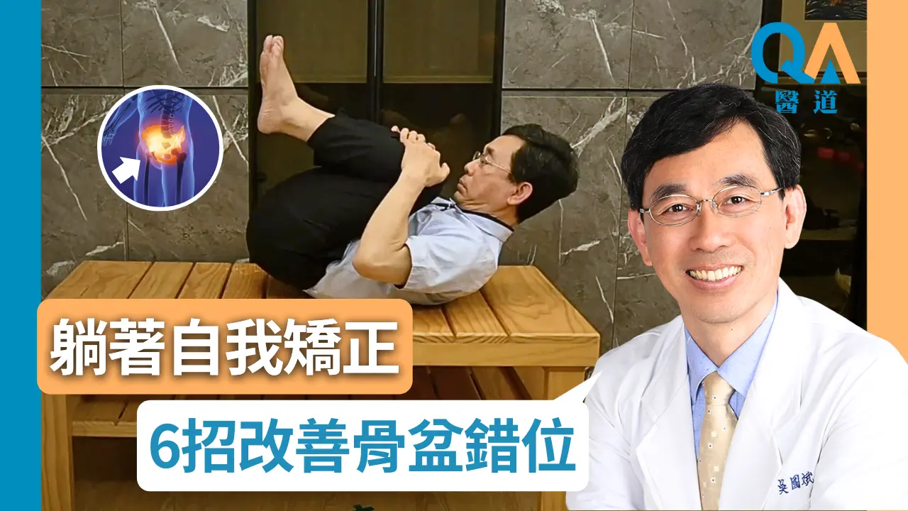 🔥腰酸痛、长短脚竟是骨盆错位了？ 「🌟 6招自我矫正法」睡前躺着做，保护内脏、疏通气血🩸 改善痔疮、膝盖痛和椎间盘突出✨|骨盆错位 长短脚 脊椎侧弯 椎间盘突出|【#医道QA】|  #医道心传