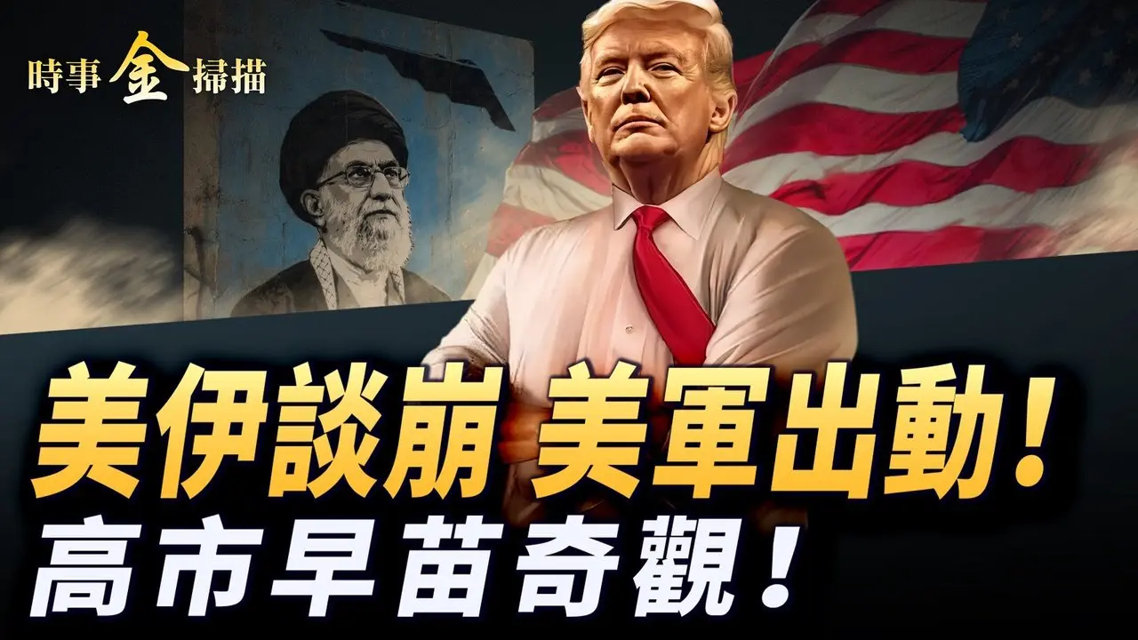 美伊谈崩 美军杀向伊朗 五角大楼披萨爆单；高市早苗竞选现奇观川普和台积电鼎立加持；伊朗权贵疯狂跳船 美国紧急撤侨避难。｜ #时事金扫描 #金然