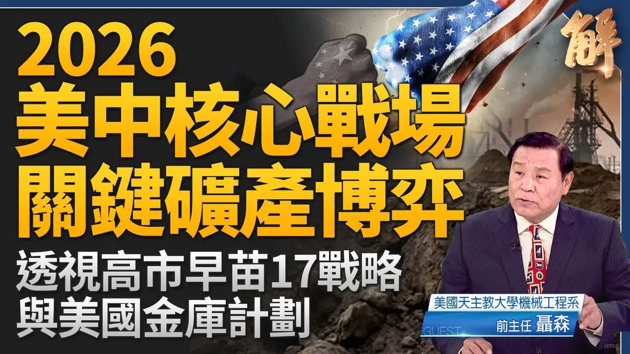 2026美中核心战场 能源博弈！中共稀土威胁 高市早苗超威挺住！透视120亿美元美国战略矿产储备计划！不再只是单纯经济竞争 而是全方位、多维度「超限战」联防！聂森｜新闻大破解 【2026年2月12日】