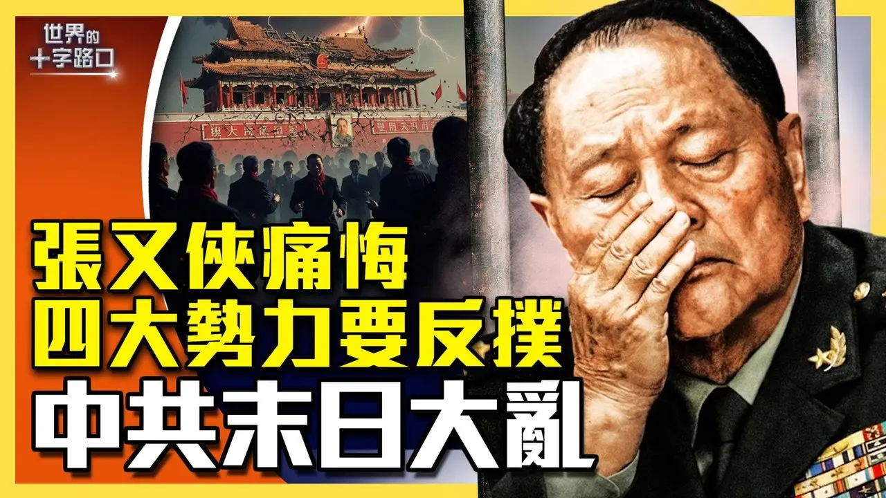 张又侠一件事失算，政变惨败；四大势力要反扑，中共末日大乱将至；习自毁中共战力，出兵台湾更凶险（2026.1.25）｜世界的十字路口
